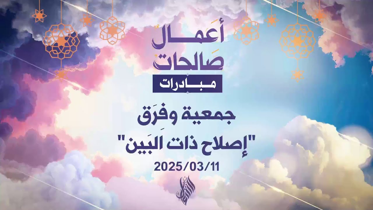 جمعية وفرق إصلاح ذات البين - د. محمد خير الشعال