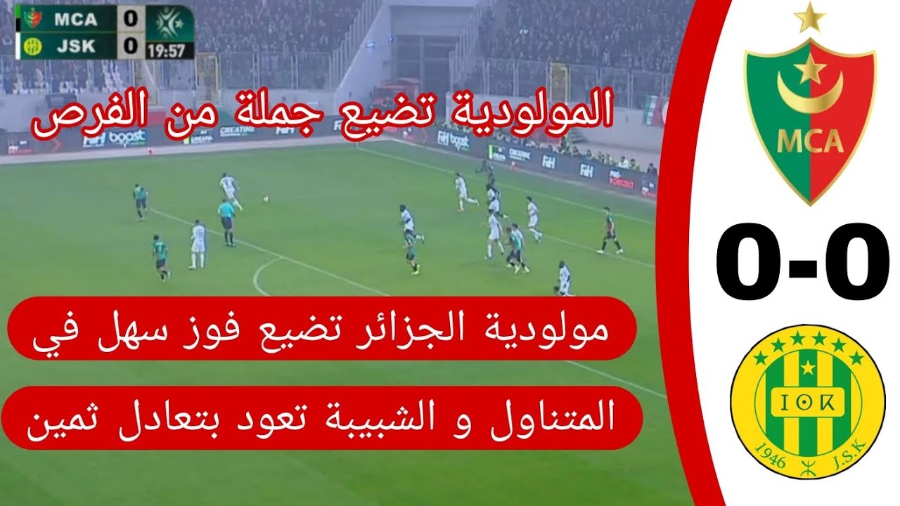 شاهد ملخص مباراة مولودية الجزائر 0 شبيبة القبائل 0 المولودية تضيع فوز سهل و فرص بالجملة 