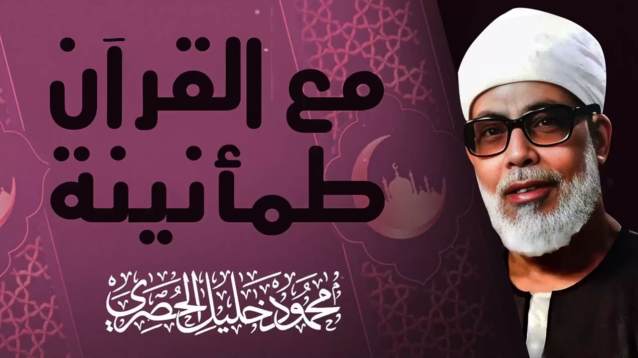 صوت يبعث في النفس الاطمئنان |  تلاوة تجعلها هادئة  | الشيخ محمود خليل الحصرى