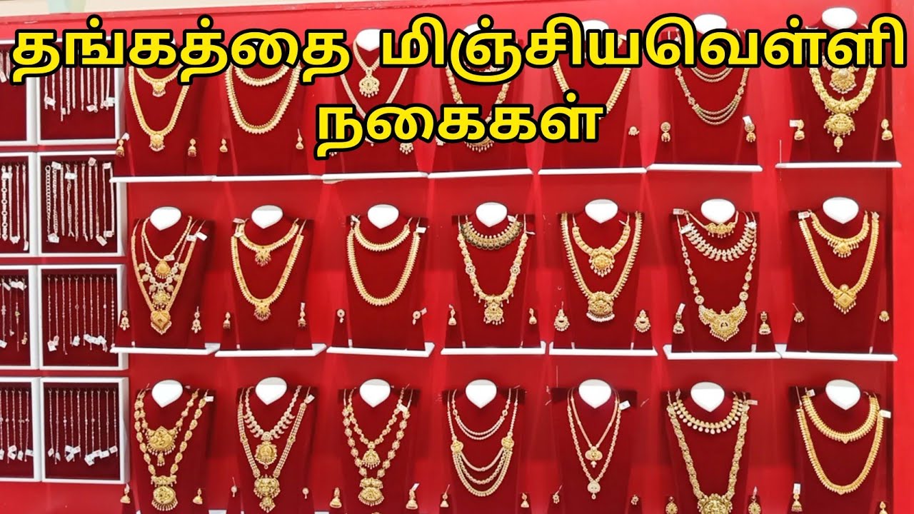 தங்கத்தை மிஞ்சும் வடிவத்தில் வெள்ளி பாரம்பரிய ஆபரணங்கள் விலையுடன்/Gold plated silver jewellery