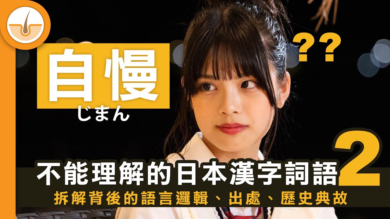中文不能理解的奇異日本漢字詞語•其之二｜拆解背後的邏輯、出處和歷史典故 (繁中字幕)