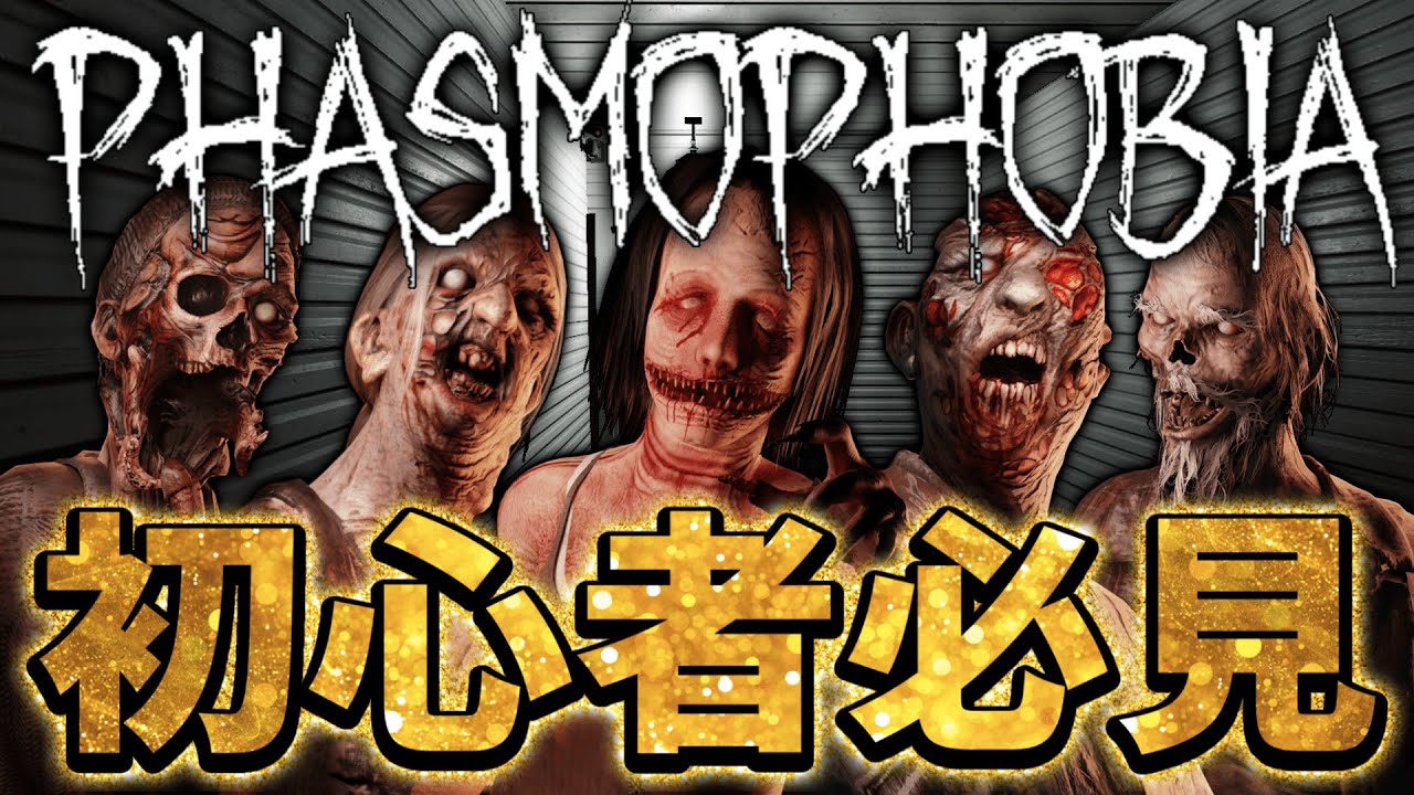 【5分でわかる】プロ調査員が教えるPhasmophobiaのやり方！！