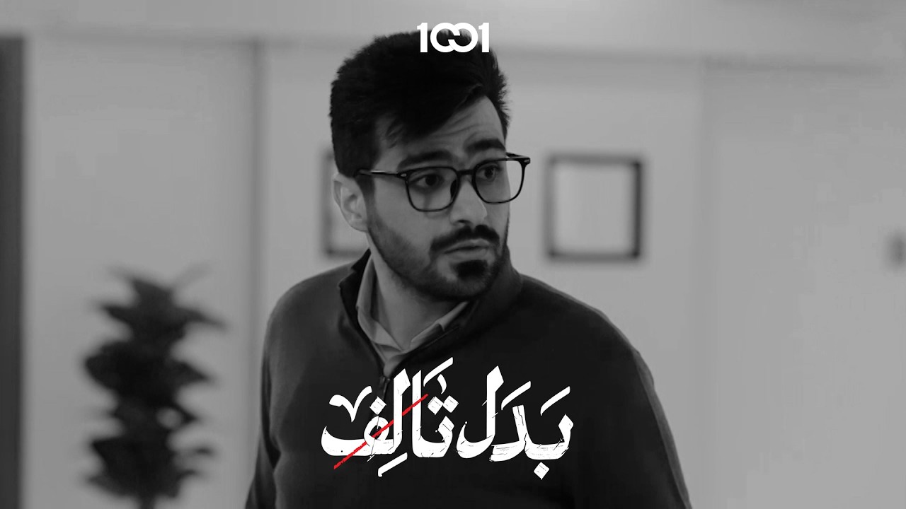 موقف محرج كلنا عشناه | بدل تالف