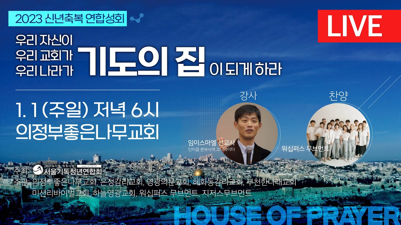 2023.1.1(주일) 6.pm 신년축복 연합성회 생중계 / 임이스마엘 선교사(인터콥 본부사역) / 의정부좋은나무교회