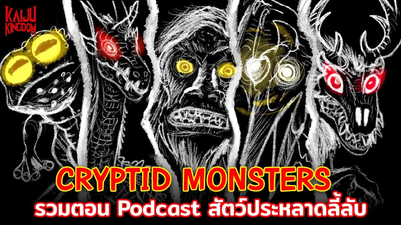 รวมตอน Podcast Cryptid Monsters [พาร์ท 1-3] เรื่องเล่าสัตว์ประหลาดลี้ลับ