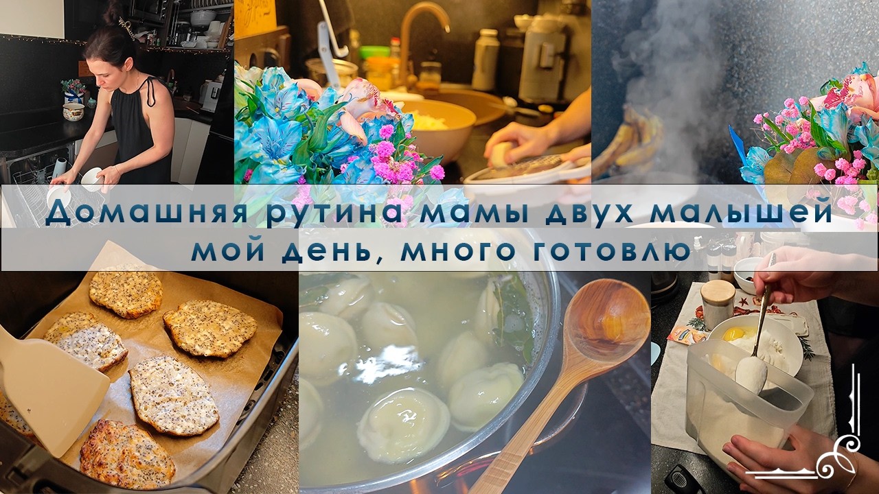 УЮТНЫЙ ВЛОГ – целый день на кухне, много готовлю, что-то не получается, делюсь мыслями и идеями ღ