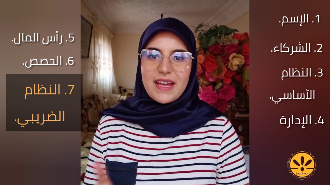 أنواع الشركات (ج5) : شركة التوصية البسيطة | SarProj | Sara EL ADRAOUI