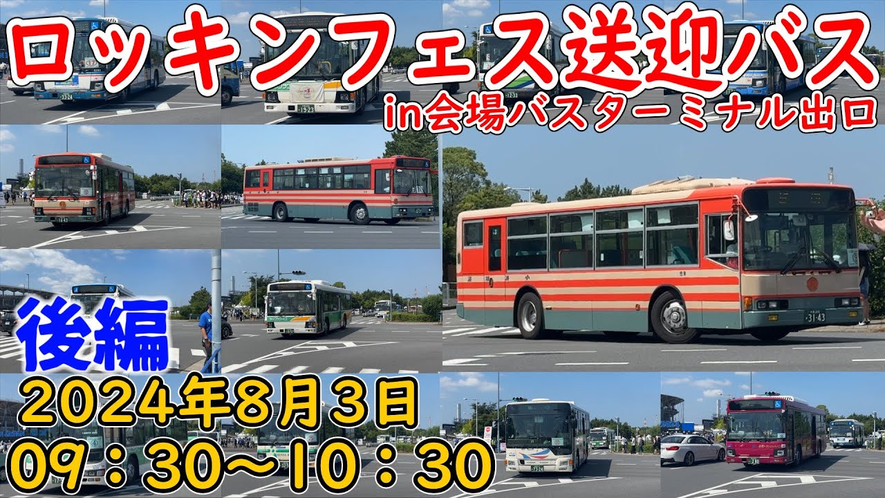 【会場ターミナル出口 後編】ロッキン2024シャトルバス走行映像集【ロッキン2024】【シャトルバス】