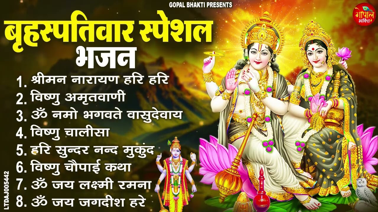 बृहस्पतिवार भक्ति भजन : ॐ नमो भगवते वासुदेवाय, श्रीमन नारायण हरि हरि, विष्णु अमृतवाणी व आरती