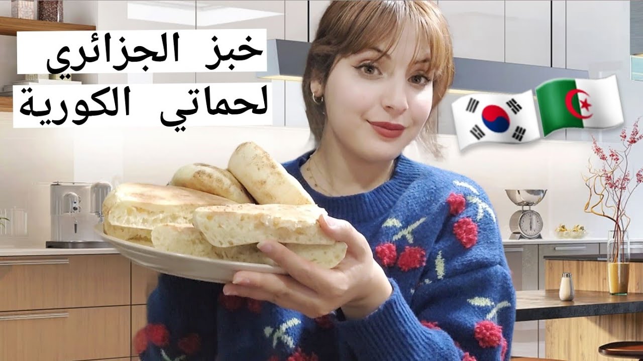 جزائرية و كوري |  خلصة إ قامتي في كوريا🇰🇷 شاركتكم وصفة مطلوع بلا دلك  سهلةروعة👌❤️