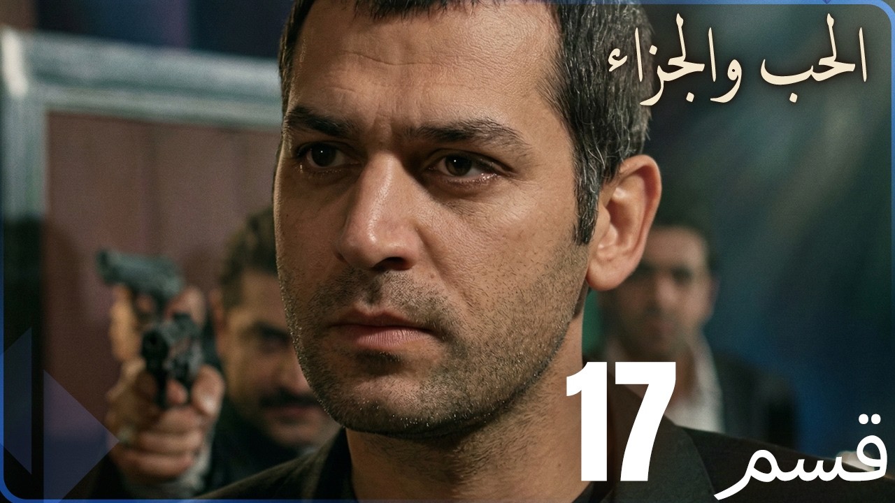 مسلسل عشق و جزاء - الحلقة 17