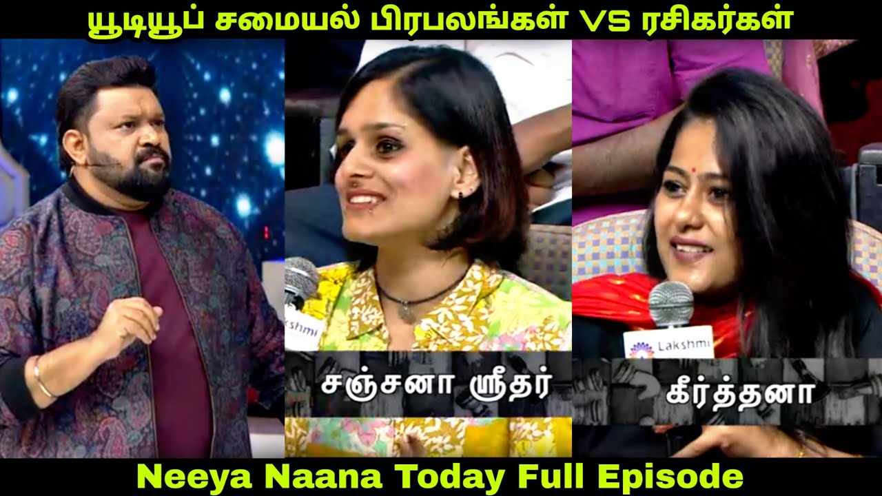 YouTube சமையல் பிரபலங்கள் 😍 | Neeya Naana latest full episode Troll
