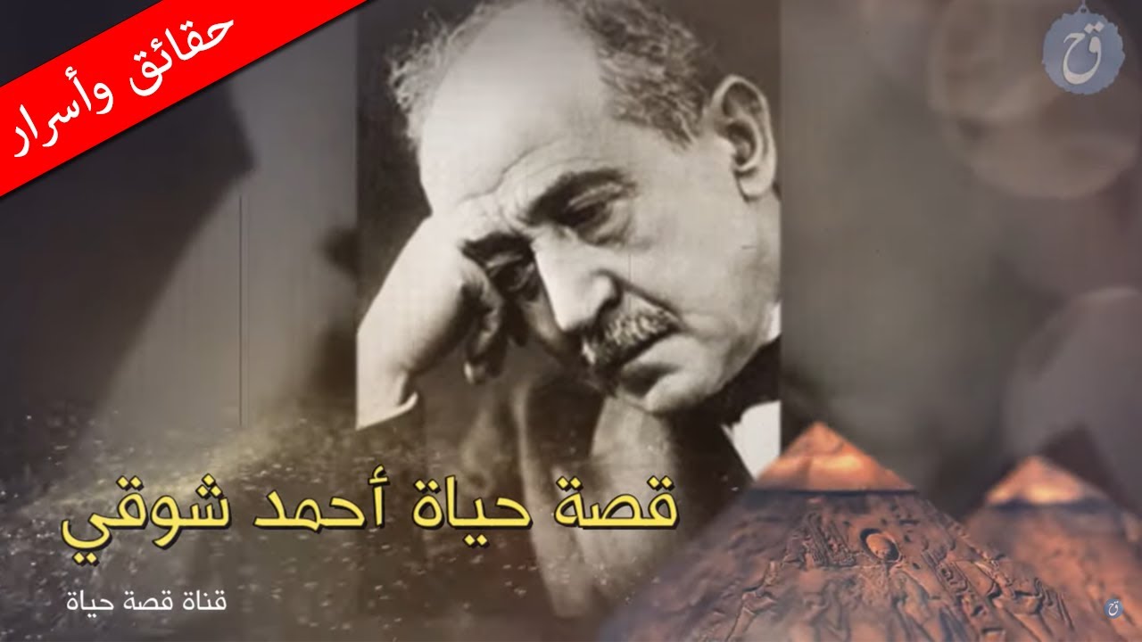 قصة حياة أحمد شوقي أمير الشعراء الذي عانى من وسواس النظاقة وشراهة التدخين وأُبعد عن الوطن بالقوة