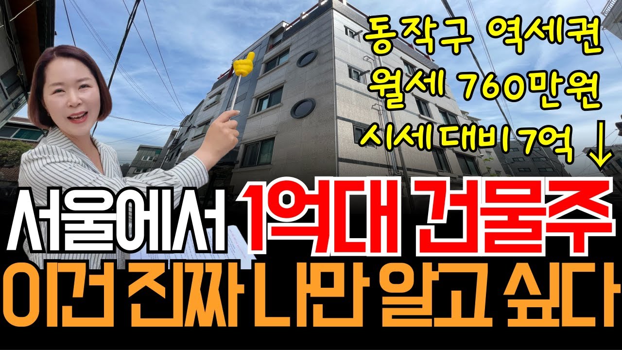 서울 동작구 역세권에서 투자금 1억대로 자영업보다 쉬운 다가구 건물주 되는 법 이렇게만 하세요!