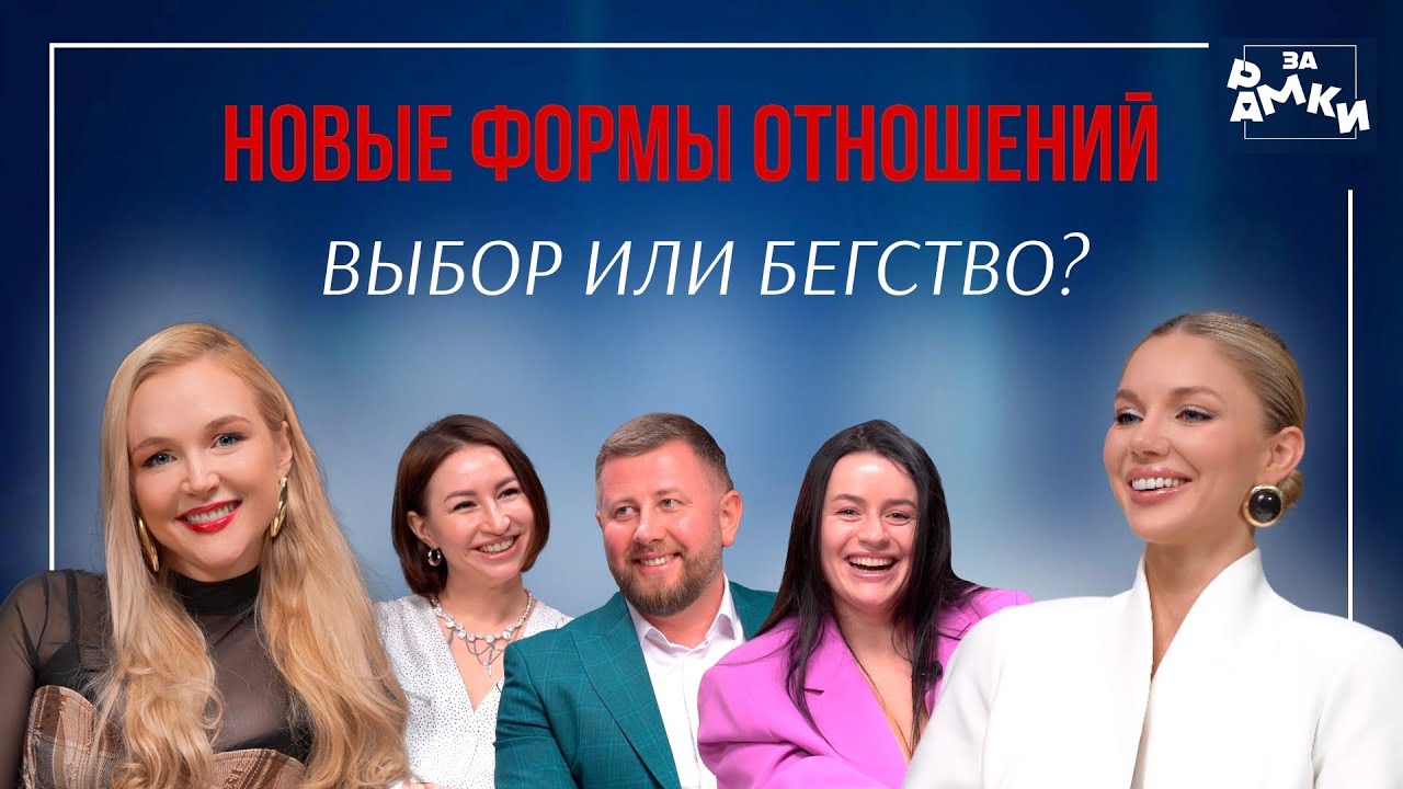Новые формы отношений. Выбор или бегство?