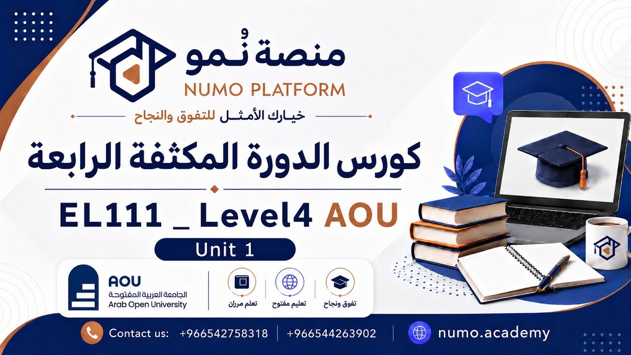 EL111 _Unit 1_ 21st century skills_AOU 2025-2026