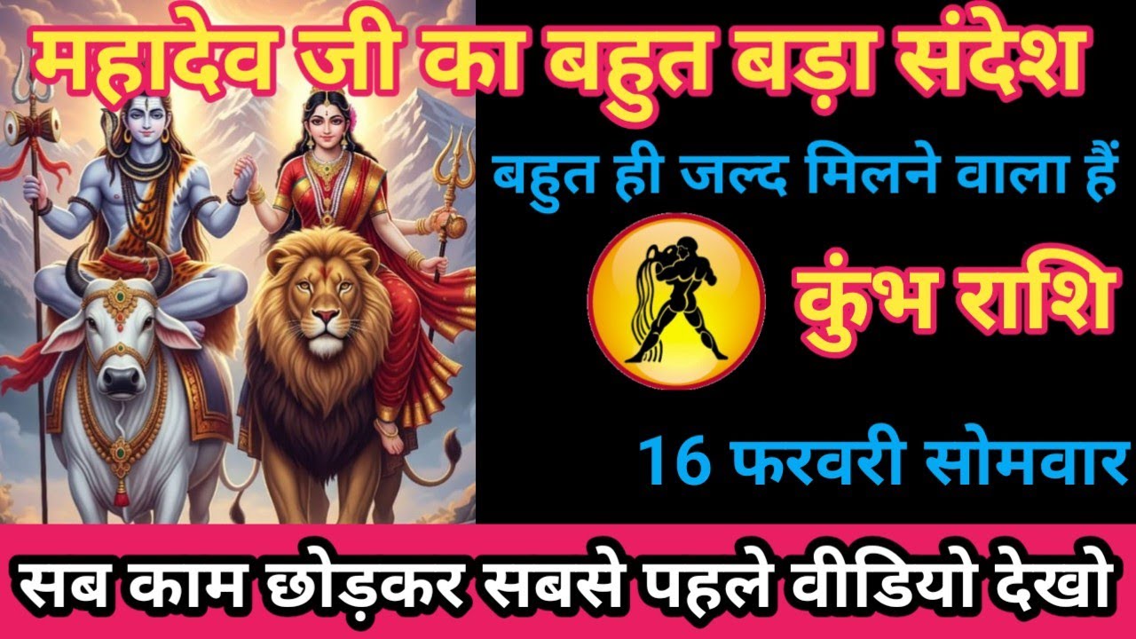 कुंभ राशि 16 फरवरी 2026 महादेव जी का बड़ा संदेश बहुत जल्द मिलने वाला है/kumbh rashi