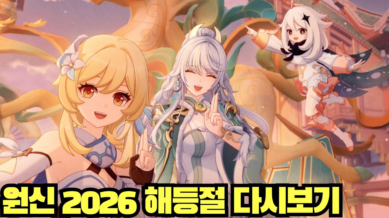 [윤치 다시보기] 원신 2026 해등절 풀버전 다시보기