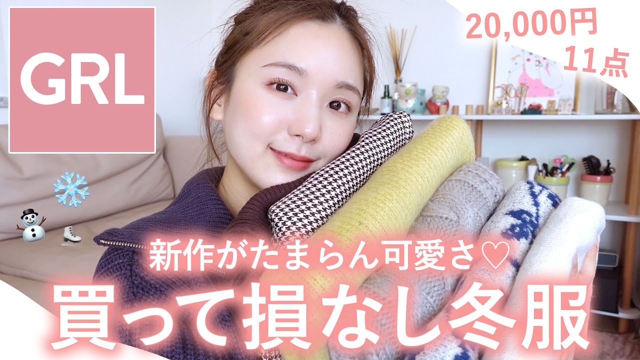 【おすすめ購入品】GRL冬服が可愛すぎてやばい、、高み見え&着回し抜群すぎ!!!!!毎年リピ買いしてるアイテムも紹介！【グレイル】