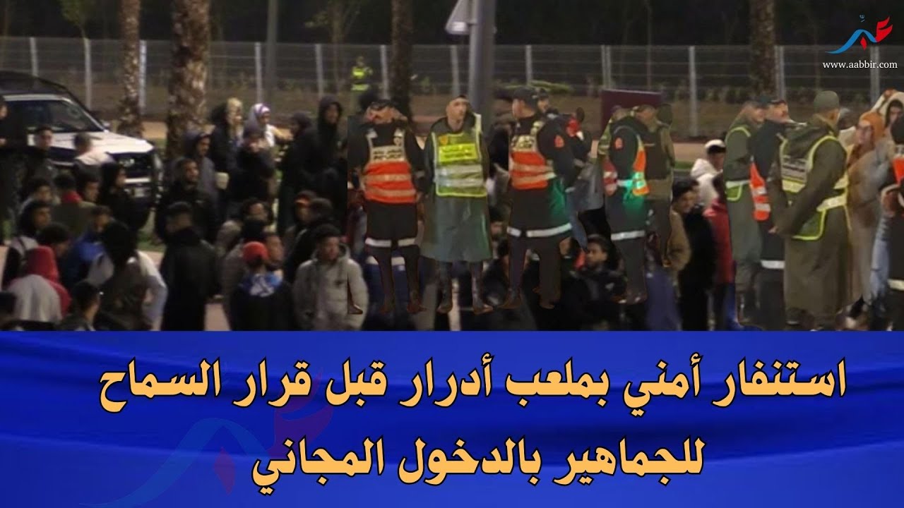 استنفار امني كبير امام ملعب ادرار .. جماهير كبيرة جاو  يتفرجو وما عندهم تيكيت.  شوف اشنو واقع