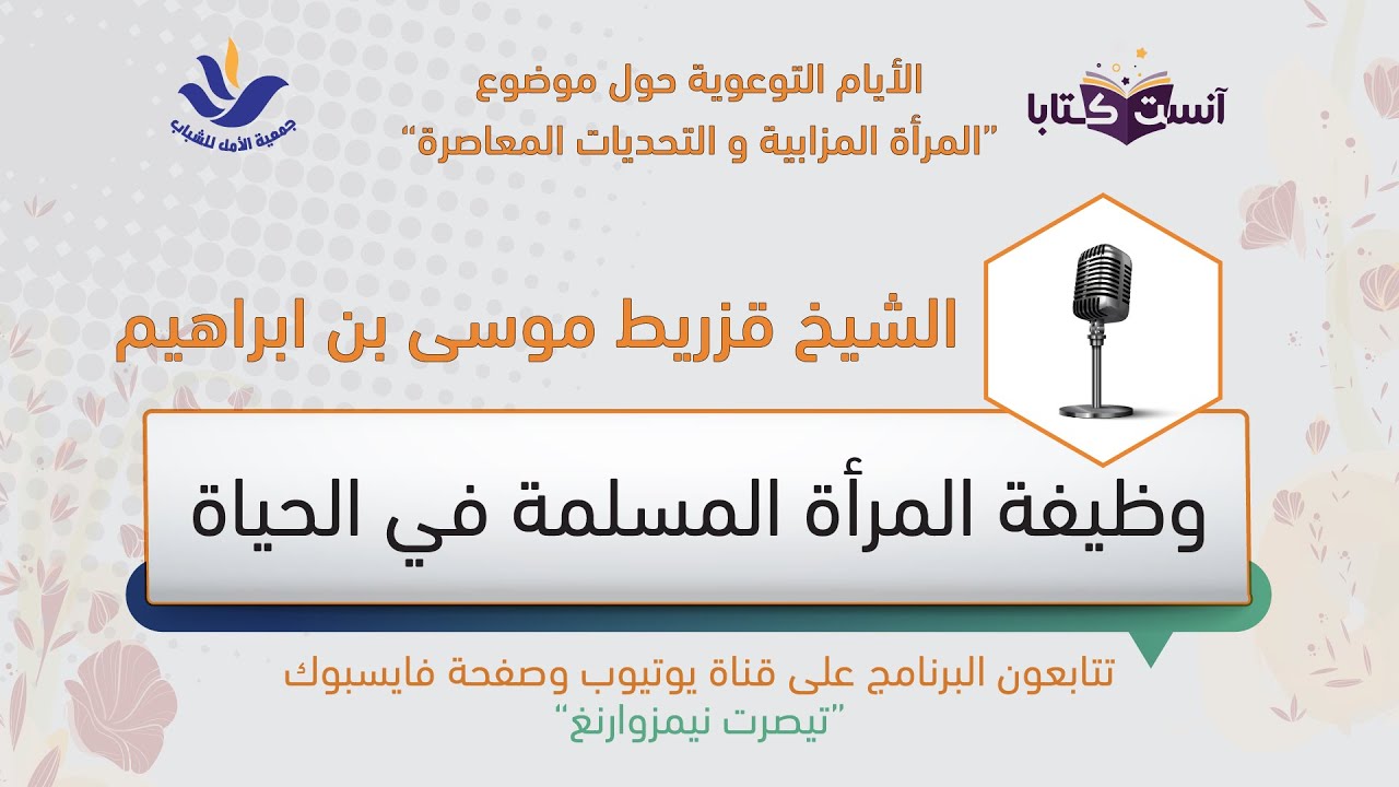 وظيفة المرأة المسلمة في الحياة | الشيخ قزريط موسى بن ابراهيم