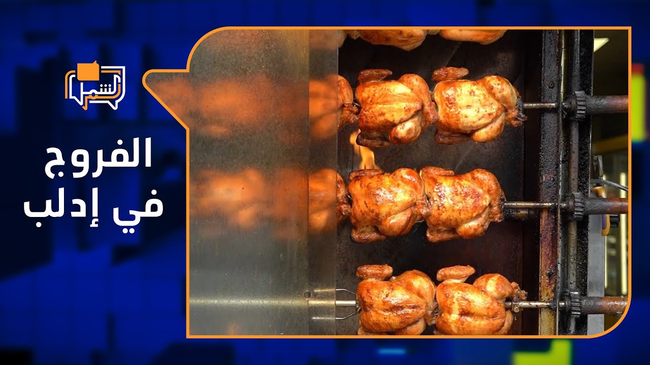 الفروج يشعل أزمة في إدلب | لم الشمل
