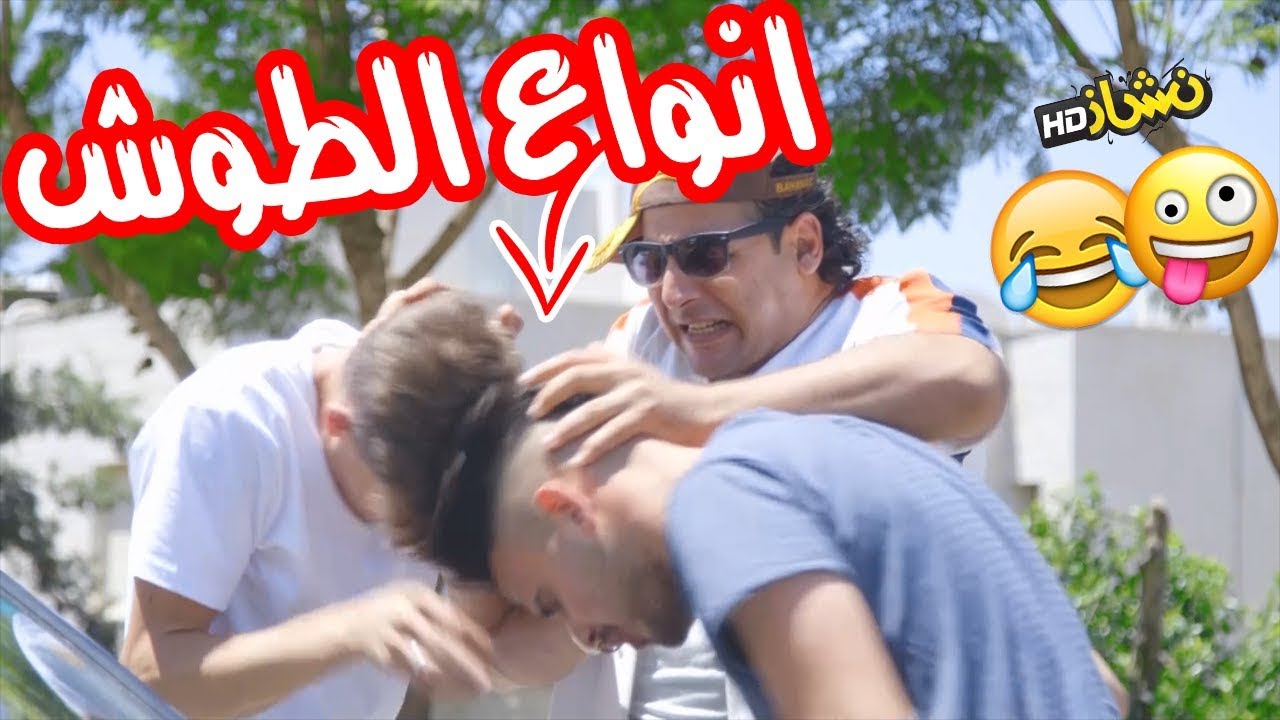 #نشاز 2018  - أنواع الطوش