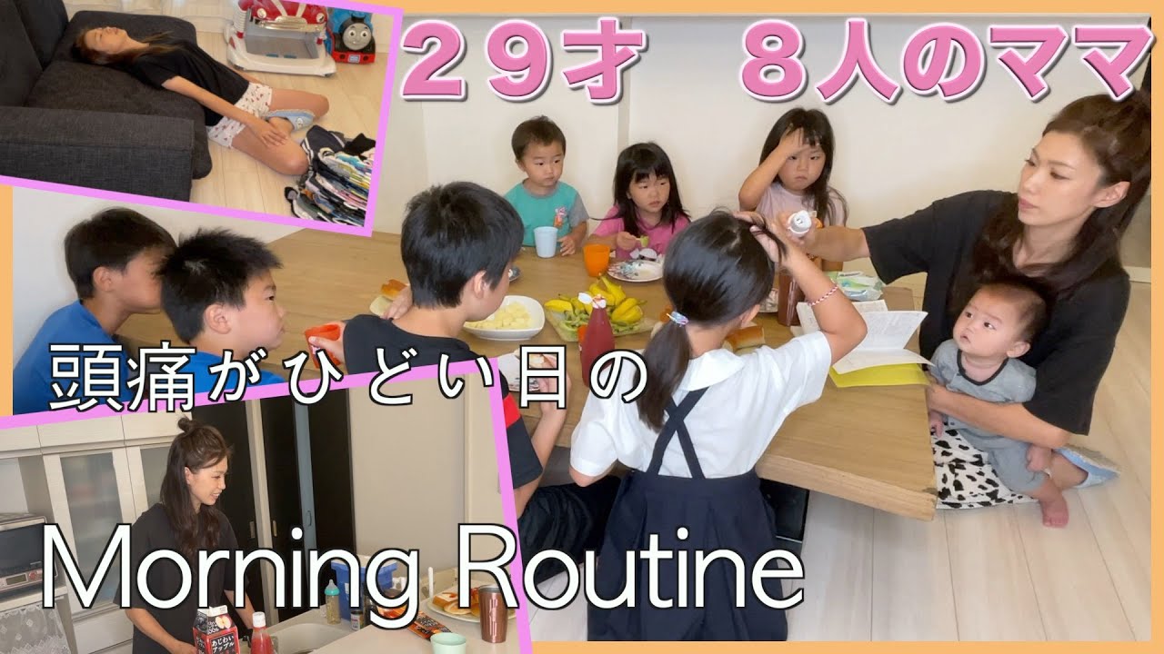 【大家族】頭痛がひどい日のモーニングルーティン　大家族ごはん　お弁当