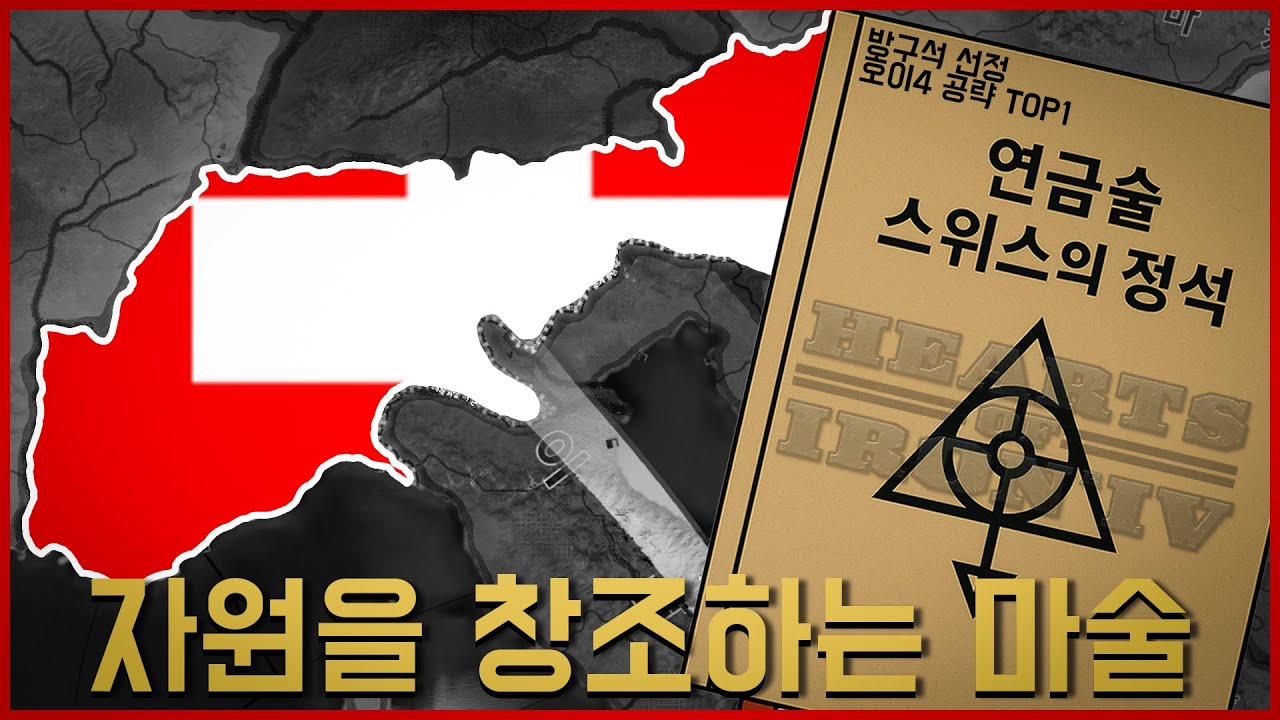 이보다 쉬운 스위스는 있을 수도 있다 [하츠오브아이언4 스위스 공략 #몰아보기]