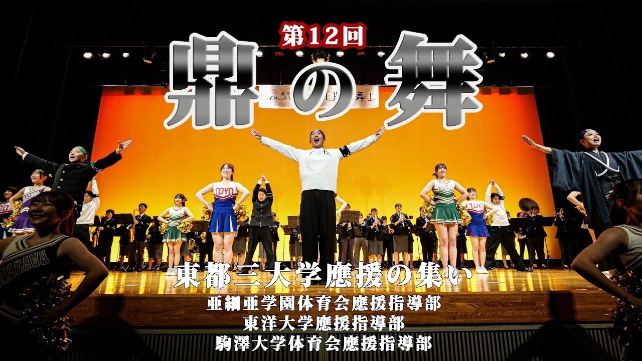 第12回 鼎の舞【東都三大学應援の集い】