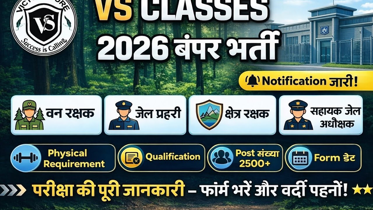 वन रक्षक, जेल प्रहरी, क्षेत्र रक्षक 2500+ पद | (2026) | पूरी जानकारी, योग्यता, फॉर्म डेट |