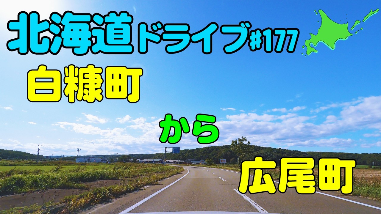 【車載動画】北海道ドライブ 177 白糠町から広尾町