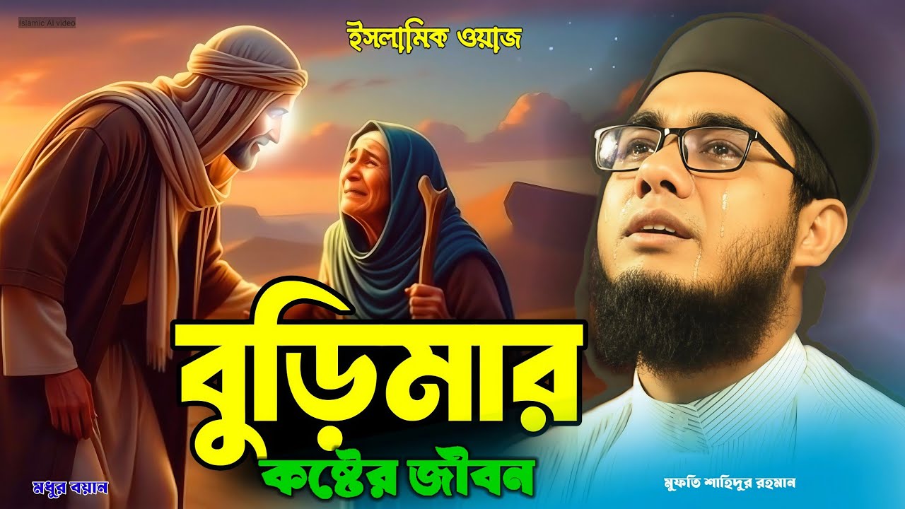 বুড়ি মার কষ্টের জীবন নবীজির আদর্শ দেখুন। মুফতি সাইদুর রহমান মাহমুদাবাদী। Islamic waz Bangla