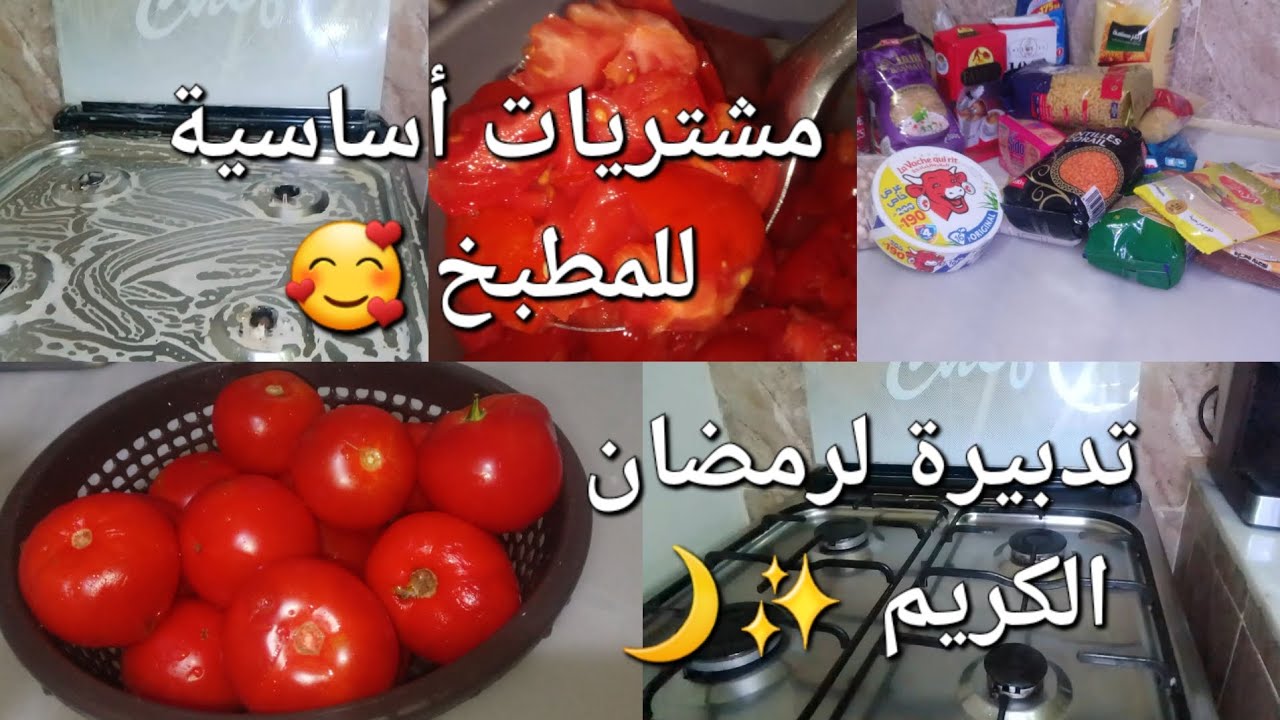 شغل الدار ميخلاص/مشتريات للمطبخ/كيفية تخزين الطماطم/كفاه فات نهاري