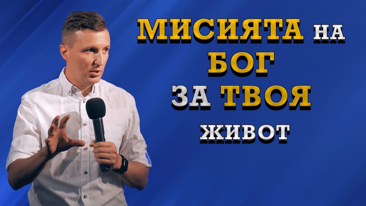МИСИЯТА НА БОГ ЗА ТВОЯ ЖИВОТ | Пастор Дани Танев
