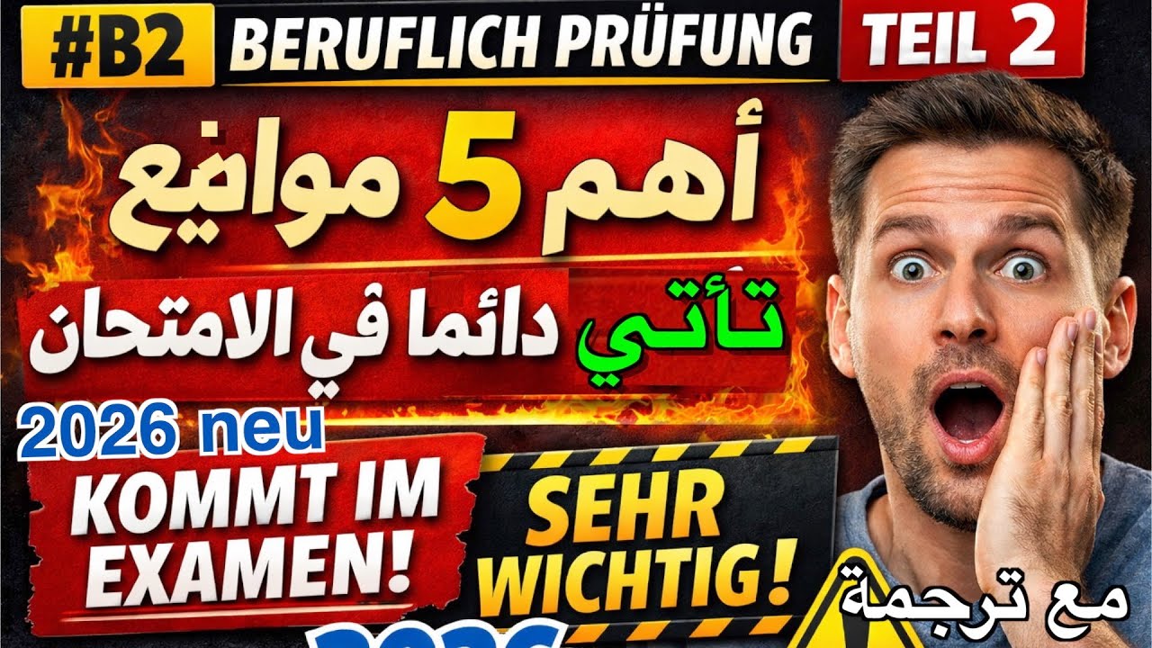 لا تدخل امتحان B2 Beruflich قبل مشاهدة هذا الفيديو! | Teil 2 – 5 Themen wichtig (neu 2026)