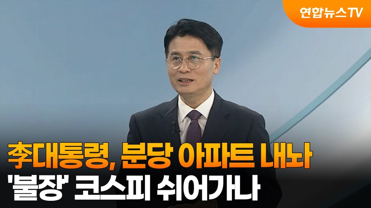 [뉴스초점] 李대통령, 분당 아파트 내놔…'불장' 코스피 쉬어가나 / 연합뉴스TV (YonhapnewsTV)