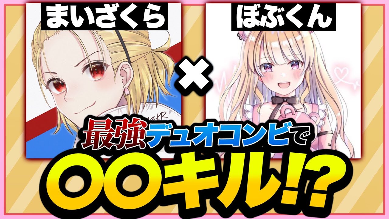 ぼぶざくらコンビはだれにも止められない... 【フォートナイト/Fortnite】