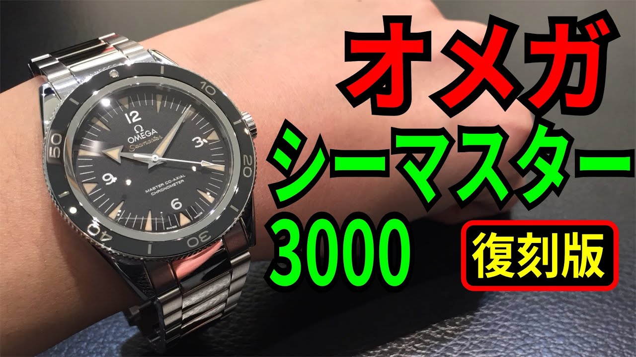 オメガ　シーマスター300M　復刻版！マスターコーアクシャル！