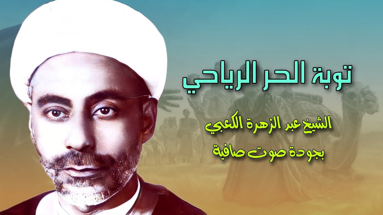توبة الحر الرياحي الشيخ عبد الزهرة الكعبي بجودة صوت صافية