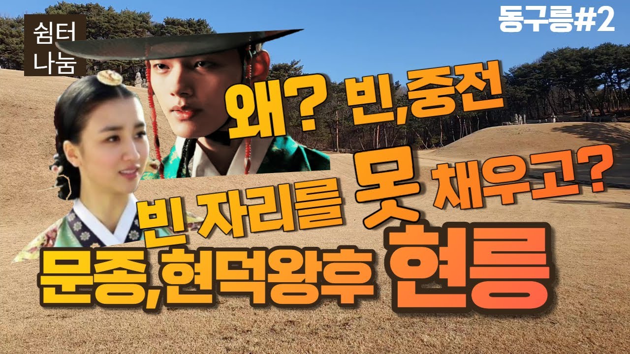 문종과 현덕왕후의 현릉 _증조부 태조의 건원릉 곁에서 잠들은 문종과 왕비