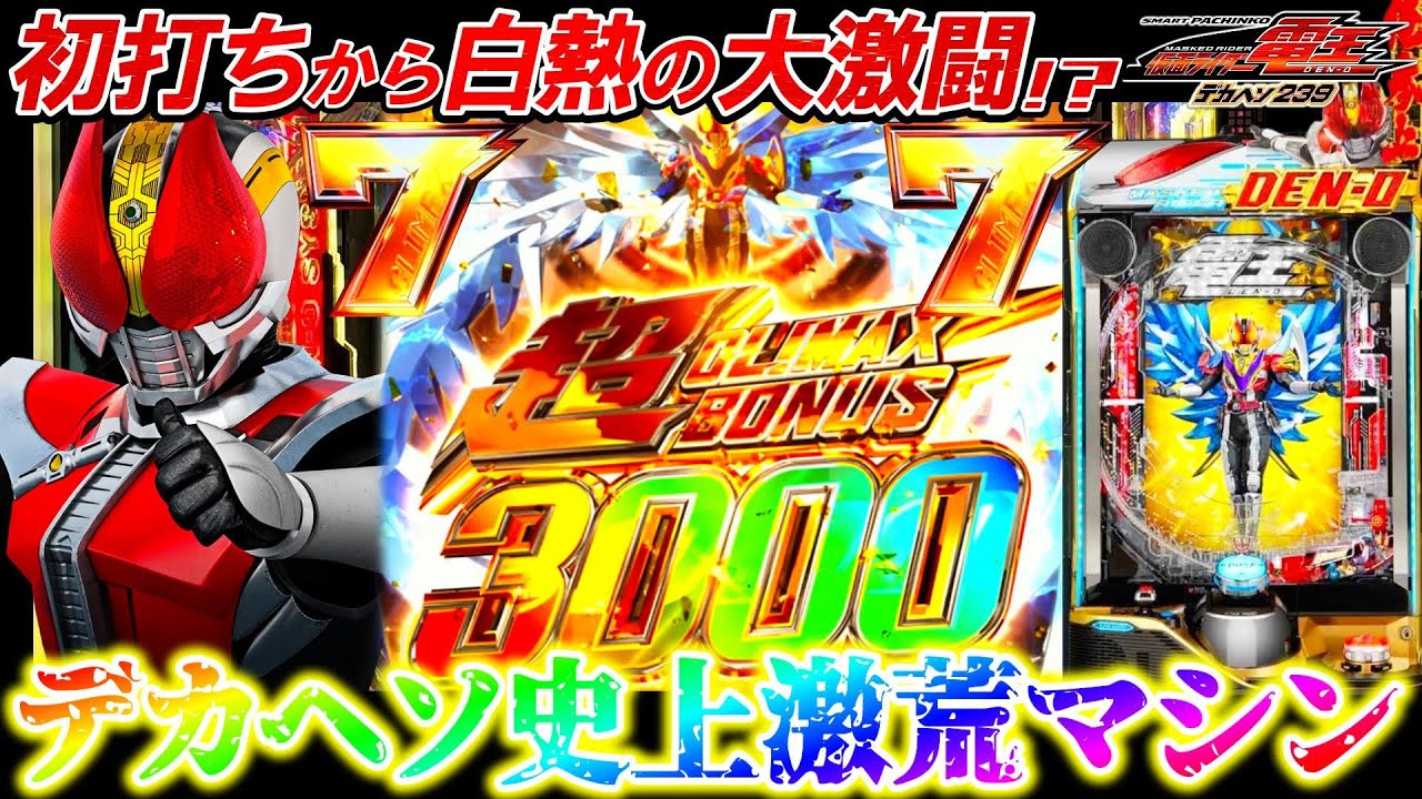 【新台 e仮面ライダー電王239ver.】新時代デカヘソLTの性能がヤバすぎた｡【パチンコ実践】【オカパチ】