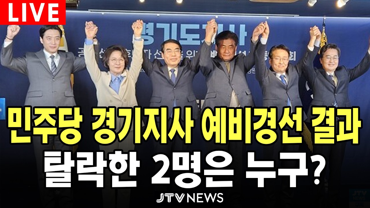 [🔴LIVE ] 민주당 경기지사 예비경선 결과...탈락한 2명은 누구? ㅣ더불어민주당ㅣ3월 22일