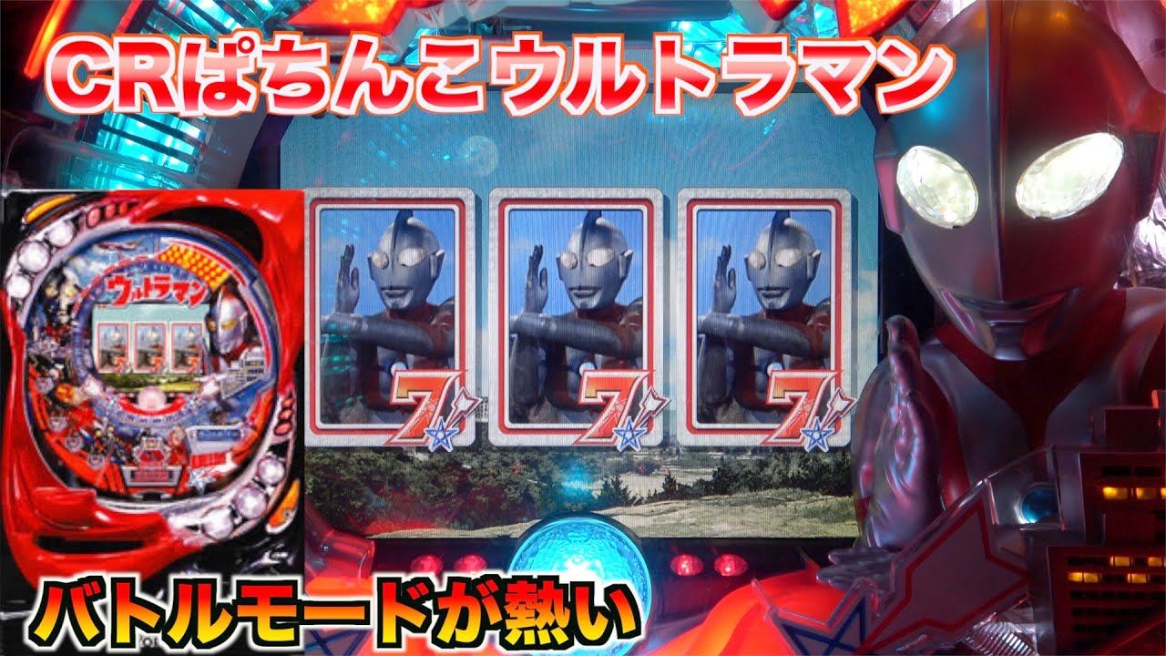 MAX機【CRぱちんこウルトラマン】怪獣とのバトルに熱くなる！懐かしの演出たち…