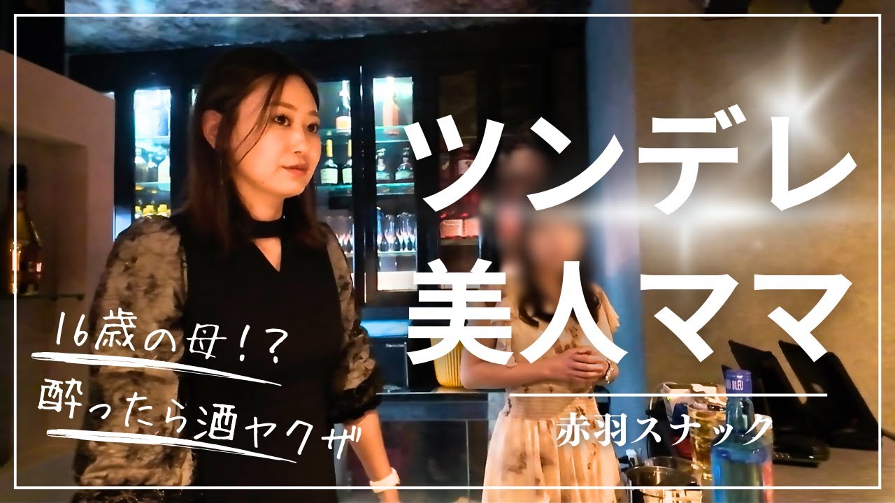酔ったら可愛い系？人見知り美人ママのギャップが可愛い