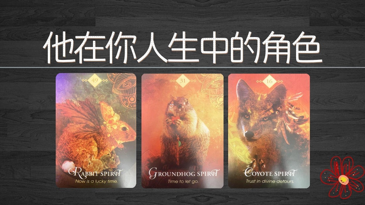 他在你人生中扮演著什麼角色？重要嗎？你和他會在一起嗎？|曖昧|愛情|戀愛|桃花|塔羅占卜|