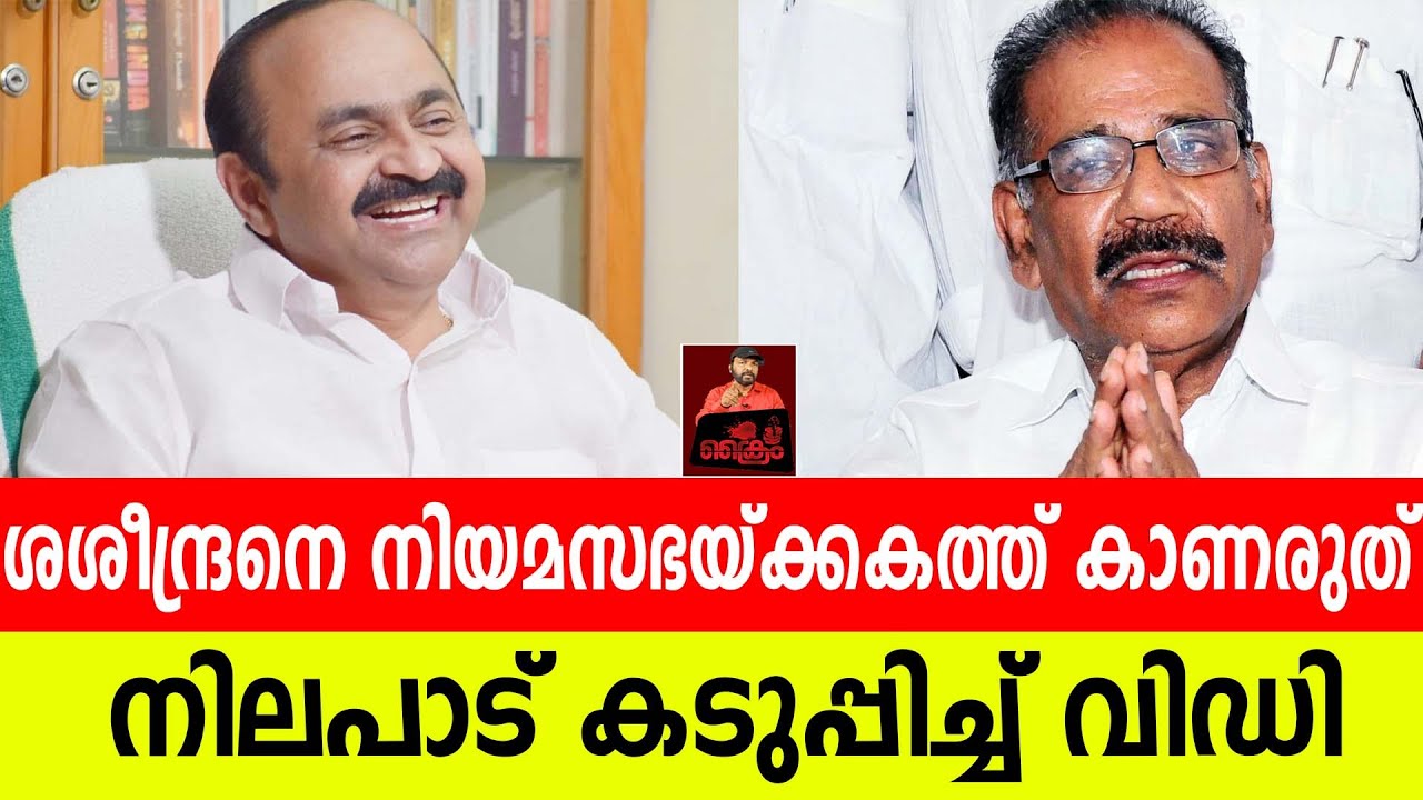 ശശീന്ദ്രനെ നിയമസഭയ്ക്കകത്ത് കാണരുത്,   നിലപാട് കടുപ്പിച്ച് വിഡി. / Vd satheeshan / Saseendran