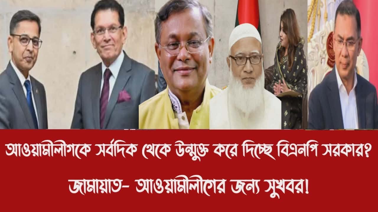 আওয়ামীলীগকে সর্বদিক থেকে উন্মুক্ত করে দিচ্ছে বিএনপি সরকার?||জামায়াত- আওয়ামীলীগের জন্য সুখবর!