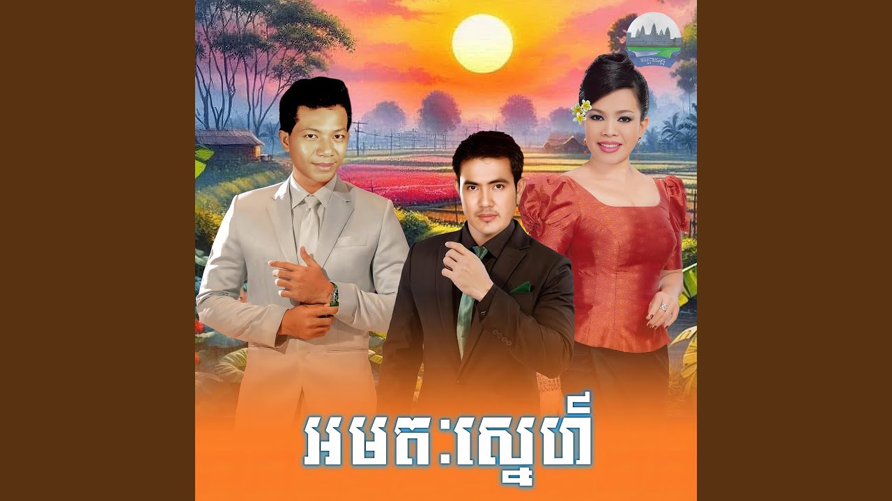 អមតៈ​ស្នេហ៍​