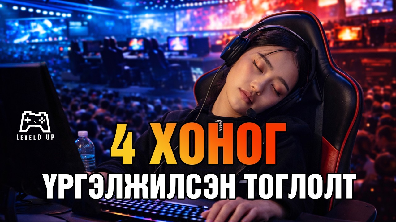 Хамгийн Удаан Үргэлжилсэн Тоглолтууд (repost)